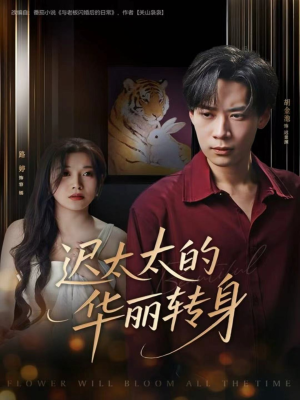 迟太太的华丽转身（80集）精彩短剧上线