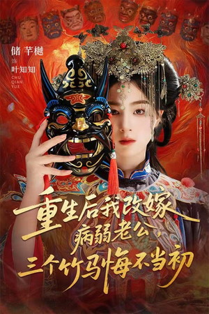 天命不渡负心人(56集) 天命不渡负心人(56集)精彩好看的短剧