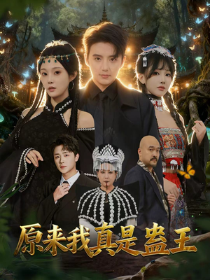 原来我真是蛊王（80集）热门短剧来袭