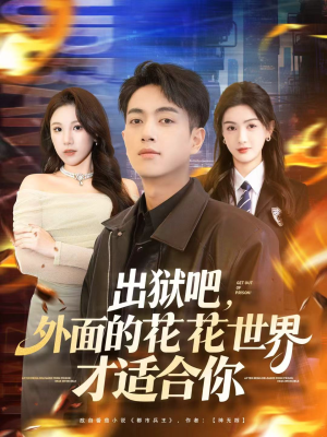 出狱吧，外面的花花世界才适合你（70集）爆火短剧抢先看