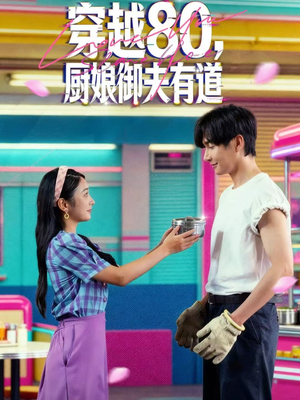 穿越80，厨娘御夫有道（88集）评价怎么样