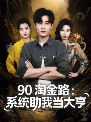 90淘金路：系统助我当大亨（81集）短剧免费观看