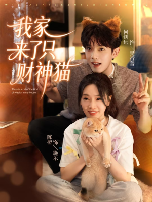 我家来了只财神猫（80集）短剧全集抢先看