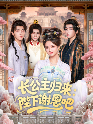 长公主归来：陛下谢恩吧（72集）热门短剧推荐。
