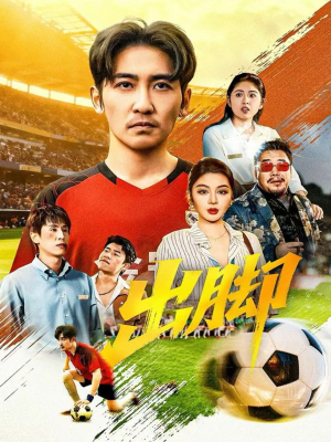 出脚（79集）亿万短剧抢先看