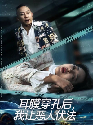 耳膜穿孔后,我让恶人伏法(60集) 耳膜穿孔后,我让恶人伏法(60集)热门短剧在线看