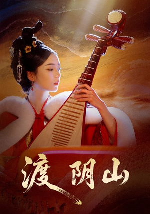 渡阴山（24集）热门短剧追不停