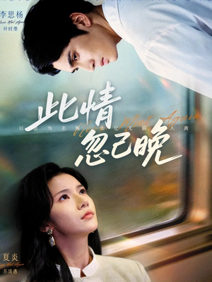 此情忽已晚（67集）一起追短剧吧