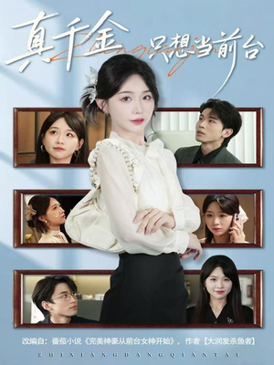 真千金只想当前台（74集）经典老剧免费看