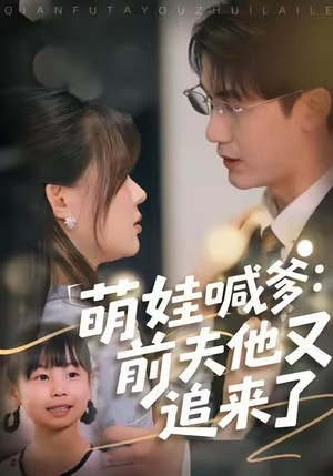 萌娃喊爹：前夫他又追来了（70集）全季一次看完