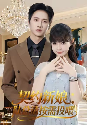 契约新娘：陆总请按需投喂（63集）精彩短剧合集