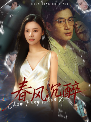 春风沉醉（46集）上热门短剧