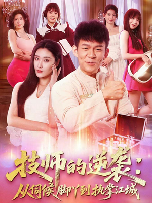 技师的逆袭：从伺候脚丫到执掌江城（55集）全剧看到大结局