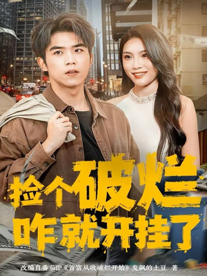 捡个破烂咋就开挂了（80集）精彩短剧合集