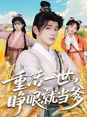 重活一世,睁眼就当爹(84集) 重活一世,睁眼就当爹(84集)热门短剧排行榜