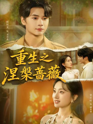 重生之涅槃蔷薇（80集）好看的短剧来了