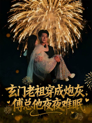 玄门老祖穿成炮灰，傅总他夜夜难眠（61集）火爆短剧抢先看