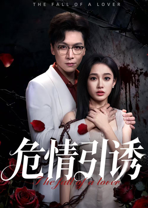 危情引诱（50集）真的太精彩了