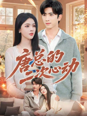 唐总的二次心动（80集）短剧精彩不断