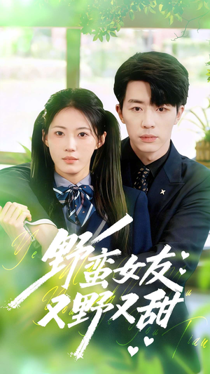 野蛮女友又野又甜（100集）甜宠短剧推荐