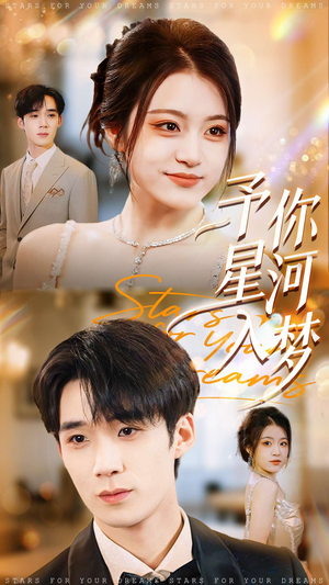 予你星河入梦（91集）短剧全集大结局