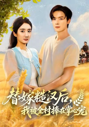 替嫁糙汉后，我被全村捧在掌心宠（39集）免费短剧看不停