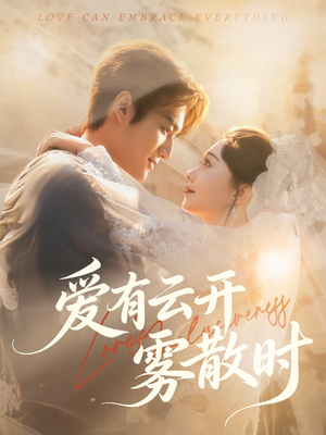 爱有云开雾散时（60集）爆款热门短剧