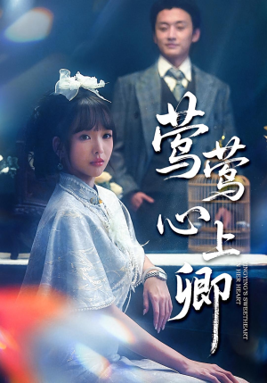 莺莺心上卿（60集）最新短剧抢先看