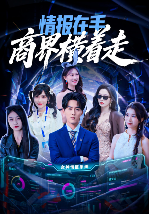 情报在手商界横着走（80集）大结局