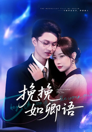 挽挽如卿语（80集）短剧抢先看