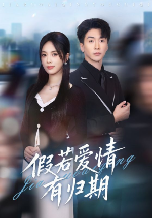 假若爱情有归期（60集）好看短剧抢先看