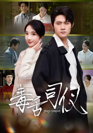 毒舌司仪（80集）爱短剧爱追剧