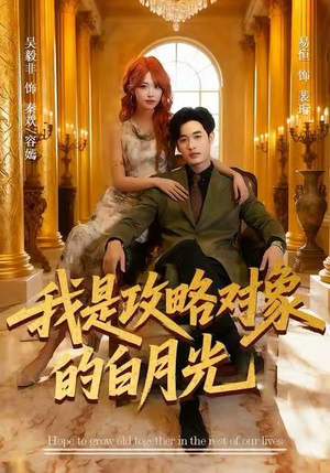 我是攻略对象的白月光（61集）我全都看完了