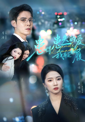 患得患失的爱我弃之如履（46集）看到了大结局