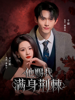 他赐我满身荆棘（80集）短剧在哪里看