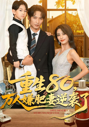 重生80万人嫌肥妻逆袭了（82集）独家内容免费看