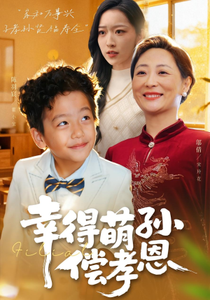 幸得萌孙偿孝恩（56集）热门短剧推荐。