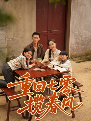 重回七零揽春风（60集）短剧抢先看