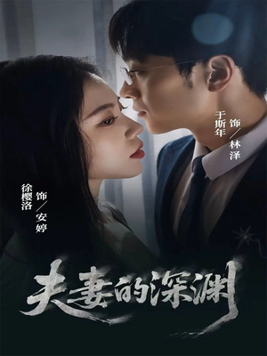 夫妻的深渊（45集）网上可以看吗
