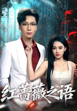 红蔷薇之语（50小短剧推荐