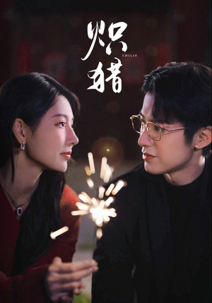 炽猎（80集）番茄短剧看全集