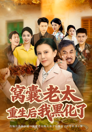 窝囊老太重生后我黑化了（80集）免费看全集