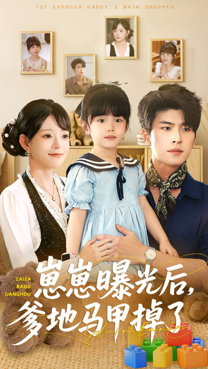 崽崽曝光后，爹地马甲掉了（90集）免费看全网短剧