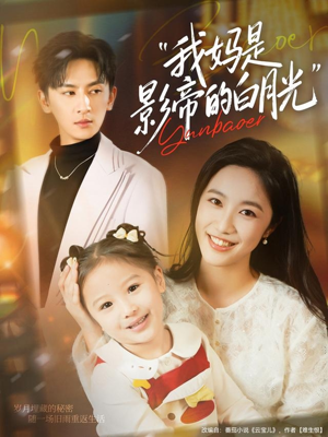 我妈是影帝的白月光（80集）真的太精彩了