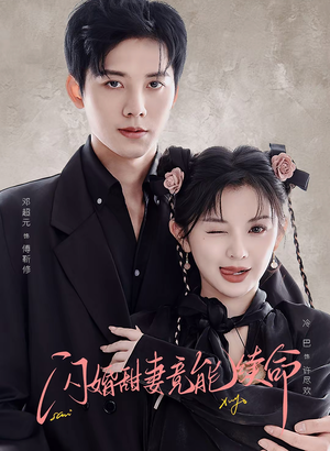 闪婚甜妻竟能续命（81集）独家资源免费看