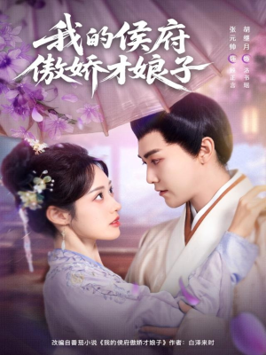 我的侯府傲娇才娘子（88集）全集一次看完