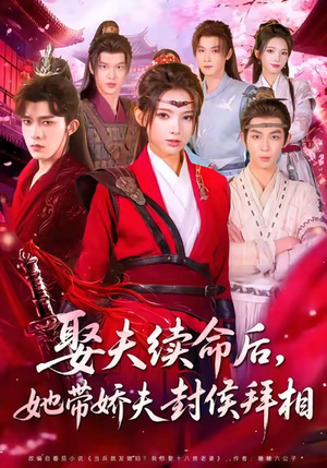 娶夫续命后，她带娇夫封侯拜相（74集）精彩短剧看全集