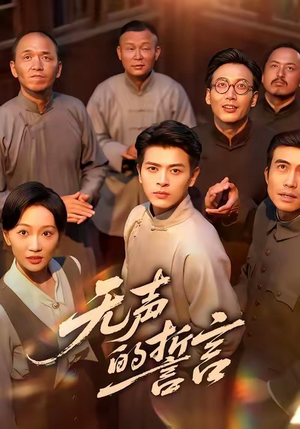 无声的誓言（60集）热门短剧排行榜