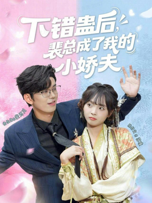 下错蛊后，裴总成了我的小娇夫（62集）河马免费短剧