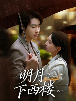 明月下西楼（79集）每日短剧追不停